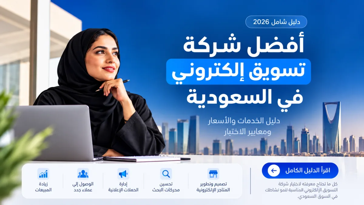 أفضل شركة تسويق إلكتروني في السعودية 2026 - دليل الخدمات والأسعار ومعايير الاختيار