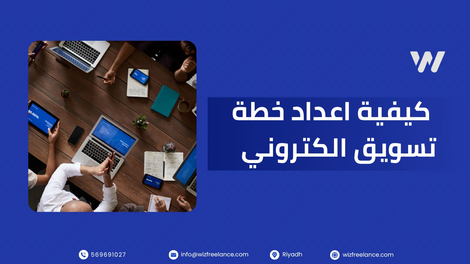 كيفية اعداد خطة تسويق الكتروني