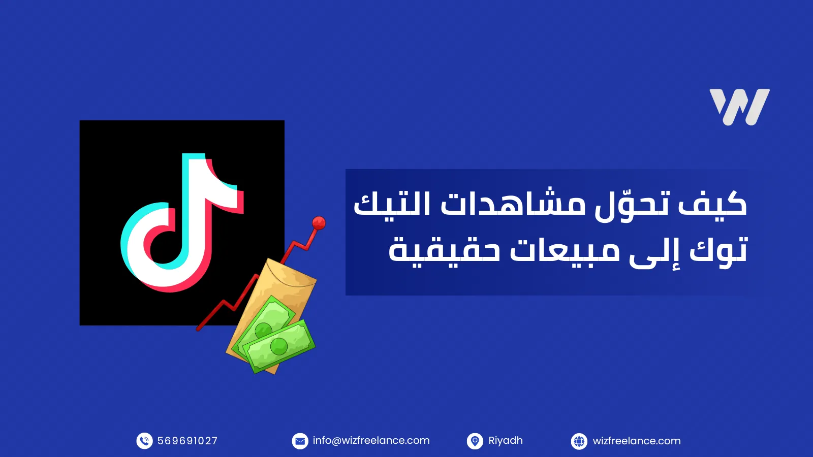 التسويق بالمحتوى عبر تيك توك وتحويل المشاهدات إلى أرباح باستخدام استراتيجية ويز فريلانس في البيع المباشر بدون إعلانات