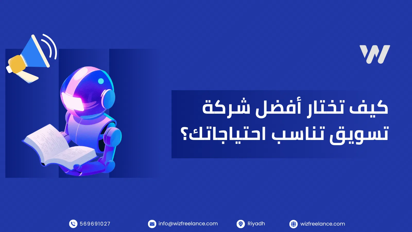 كيف تختار شركة تسويق إلكتروني مناسبة لمشروعك في السعودية؟