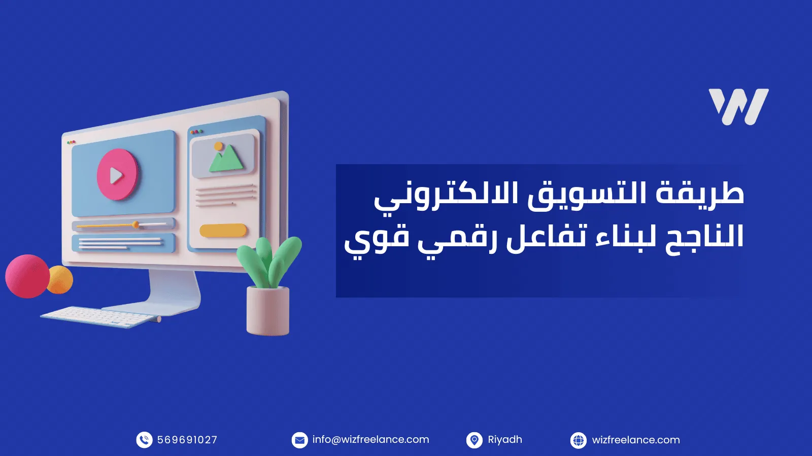 طريقة التسويق الالكتروني الناجح