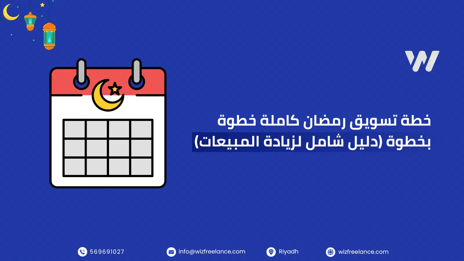 التحضير المبكر لخطة تسويق رمضان وتجهيز المتجر الإلكتروني والعروض الرمضانية