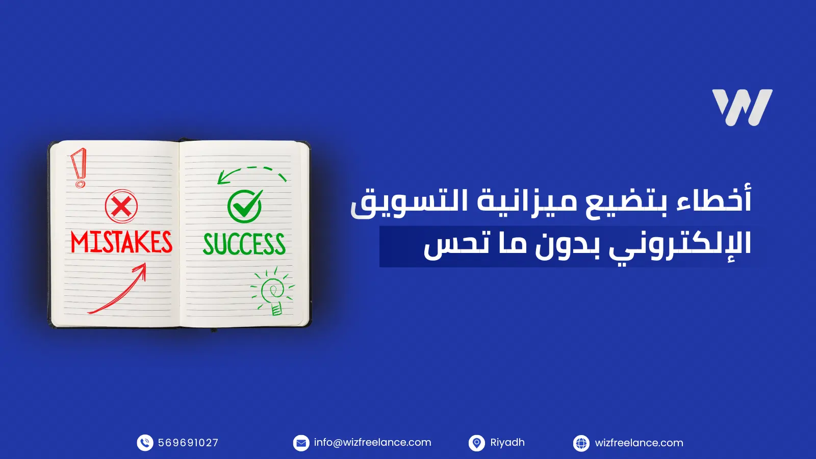 تعرّف على 7 أخطاء شائعة تضيع ميزانية التسويق الإلكتروني دون أن تشعر، وتعلّم كيف تتجنبها بخطوات عملية تساعدك على تحسين الأداء وزيادة العائد من حملاتك التسويقية.
