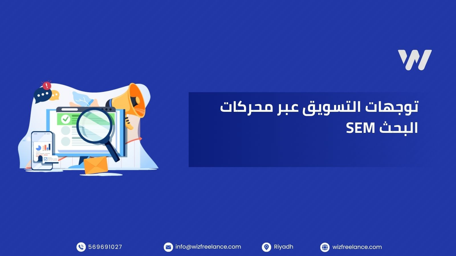 توجهات التسويق عبر محركات البحث SEM