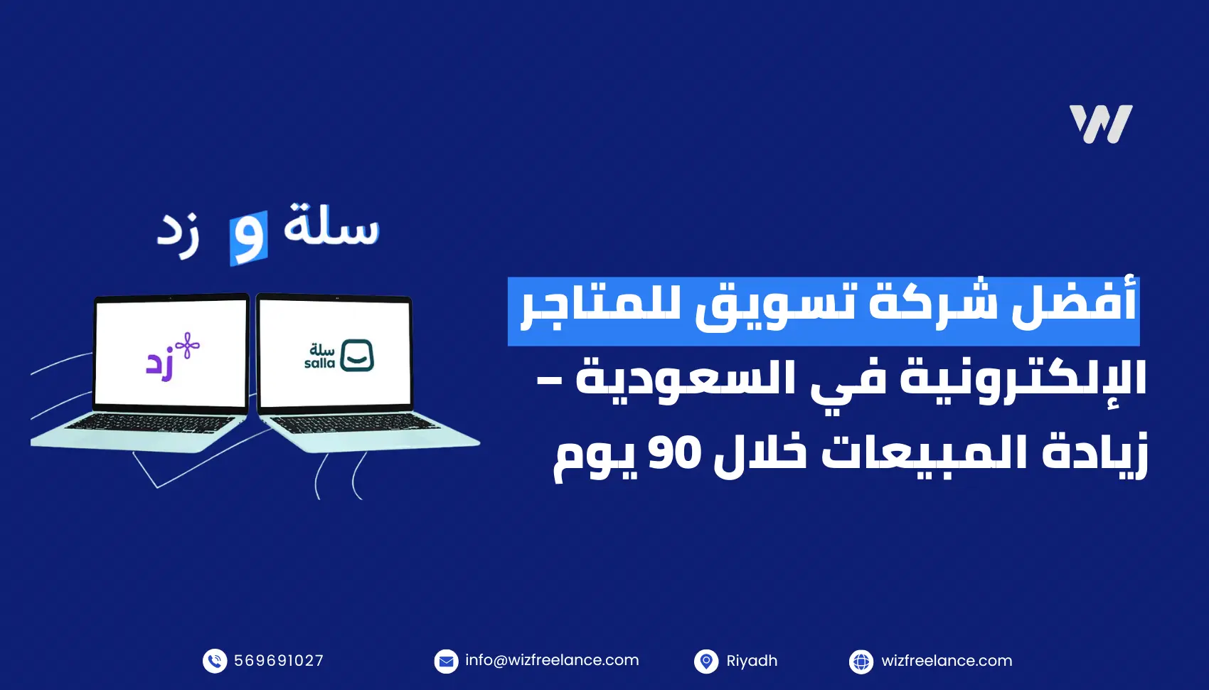أفضل شركة تسويق للمتاجر الإلكترونية في السعودية لزيادة المبيعات خلال 90 يوم