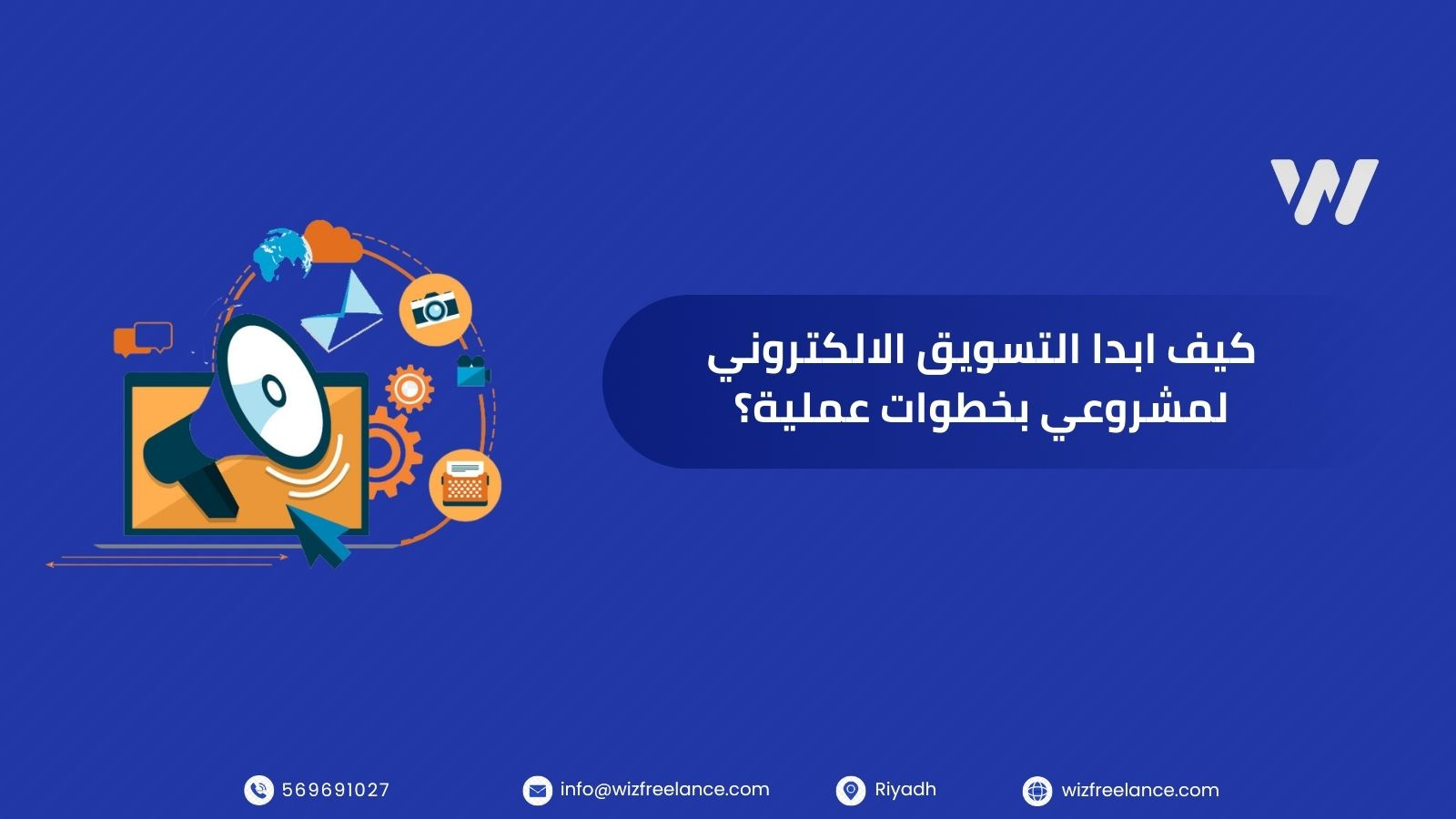 كيف ابدا التسويق الالكتروني