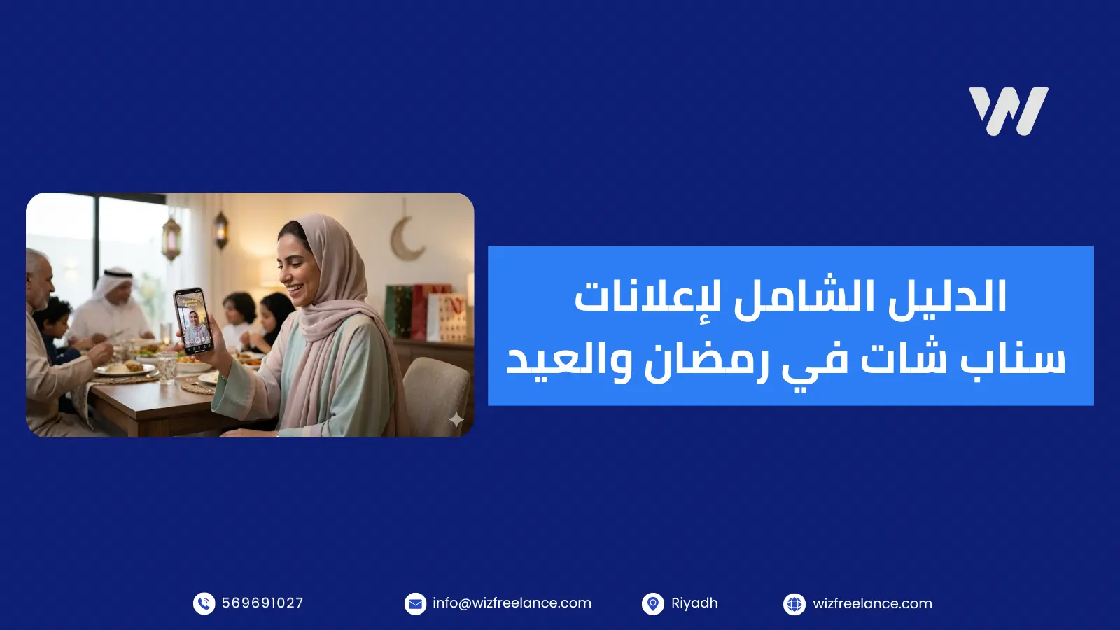 الدليل الشامل لإعلانات سناب شات في رمضان والعيد: استراتيجيات الوصول لـ 100% عائد على الاستثمار