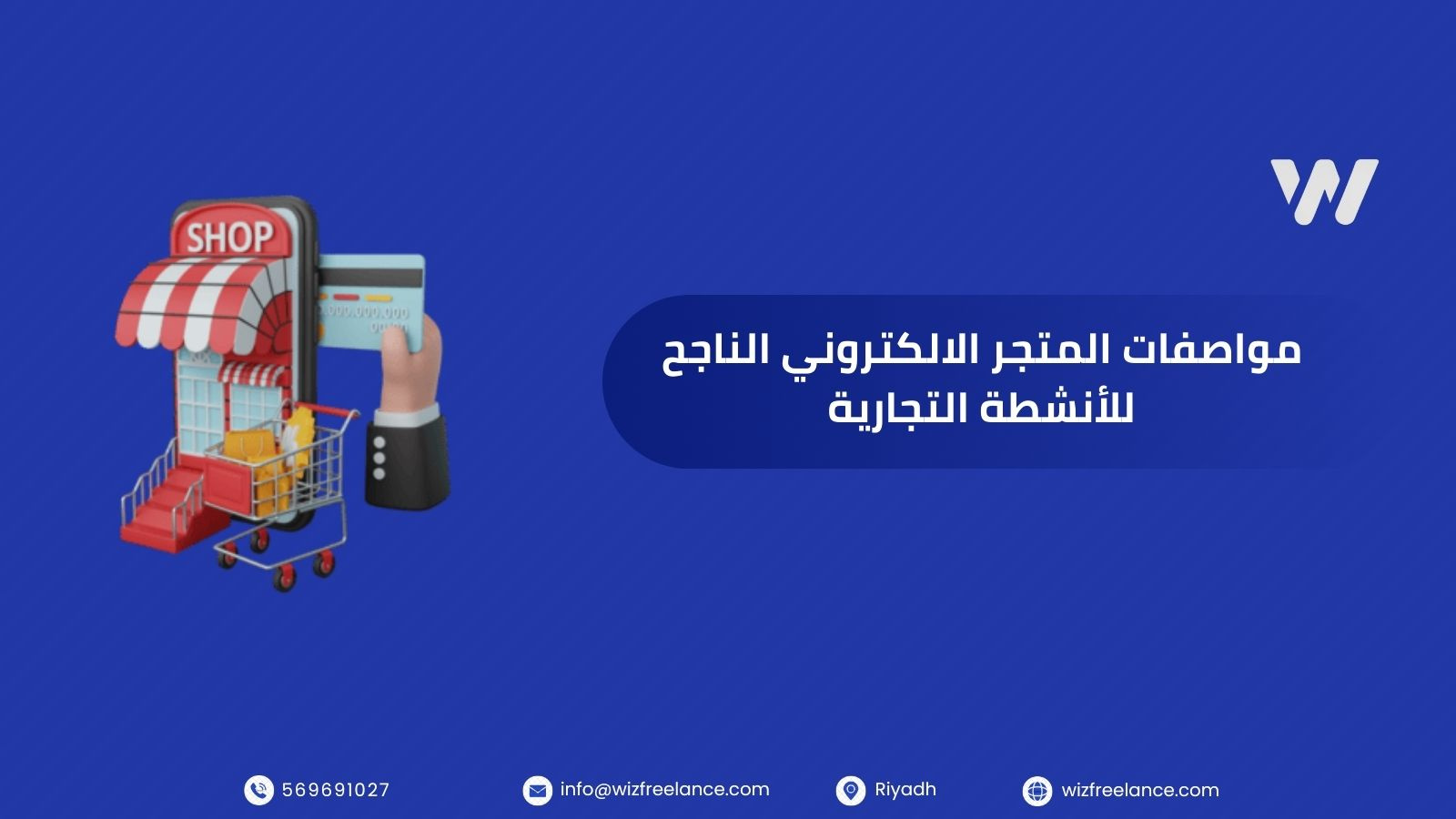 مواصفات المتجر الالكتروني الناجح