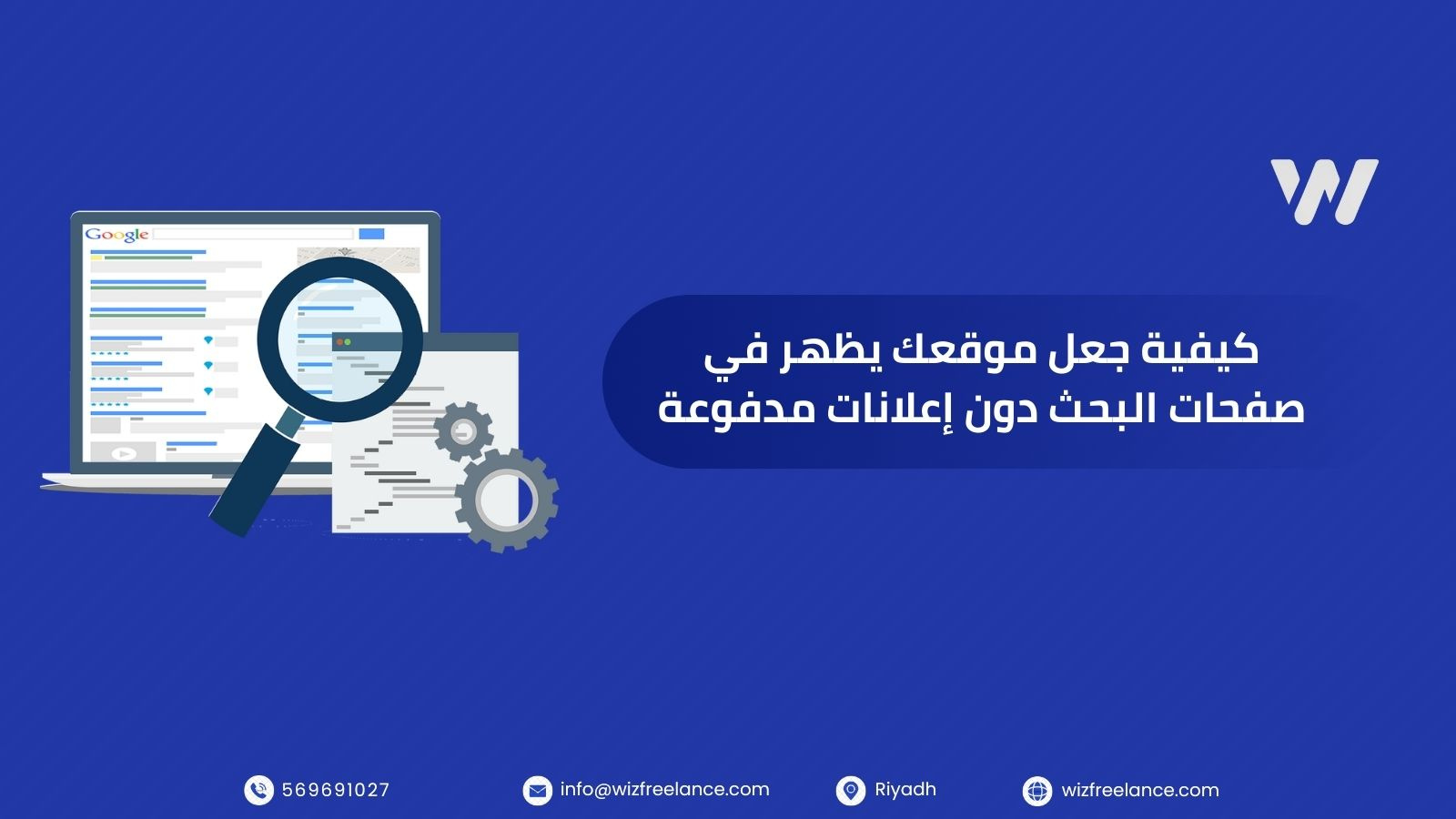 كيفية جعل موقعك يظهر في صفحات البحث