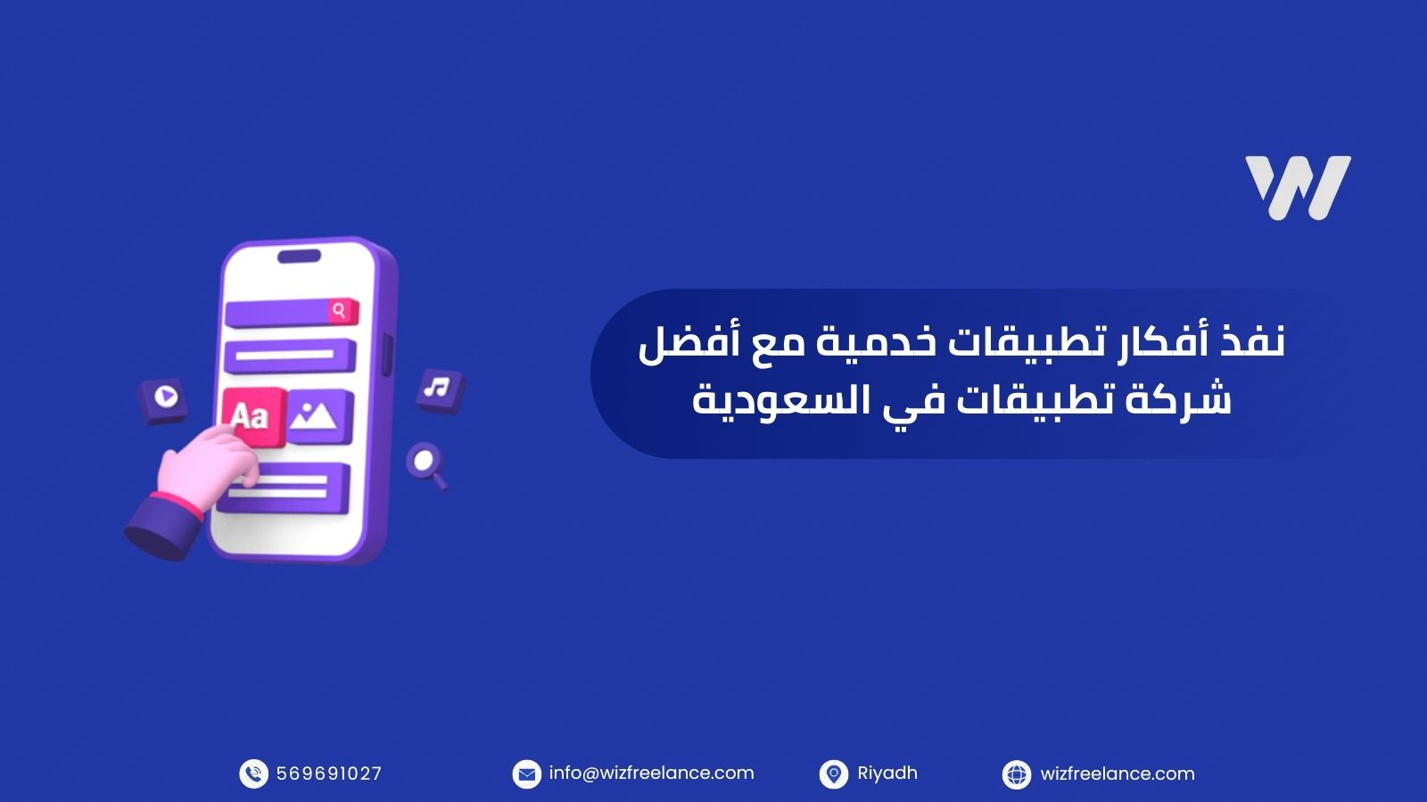 نفذ أفكار تطبيقات خدمية مع أفضل شركة تطبيقات في السعودية