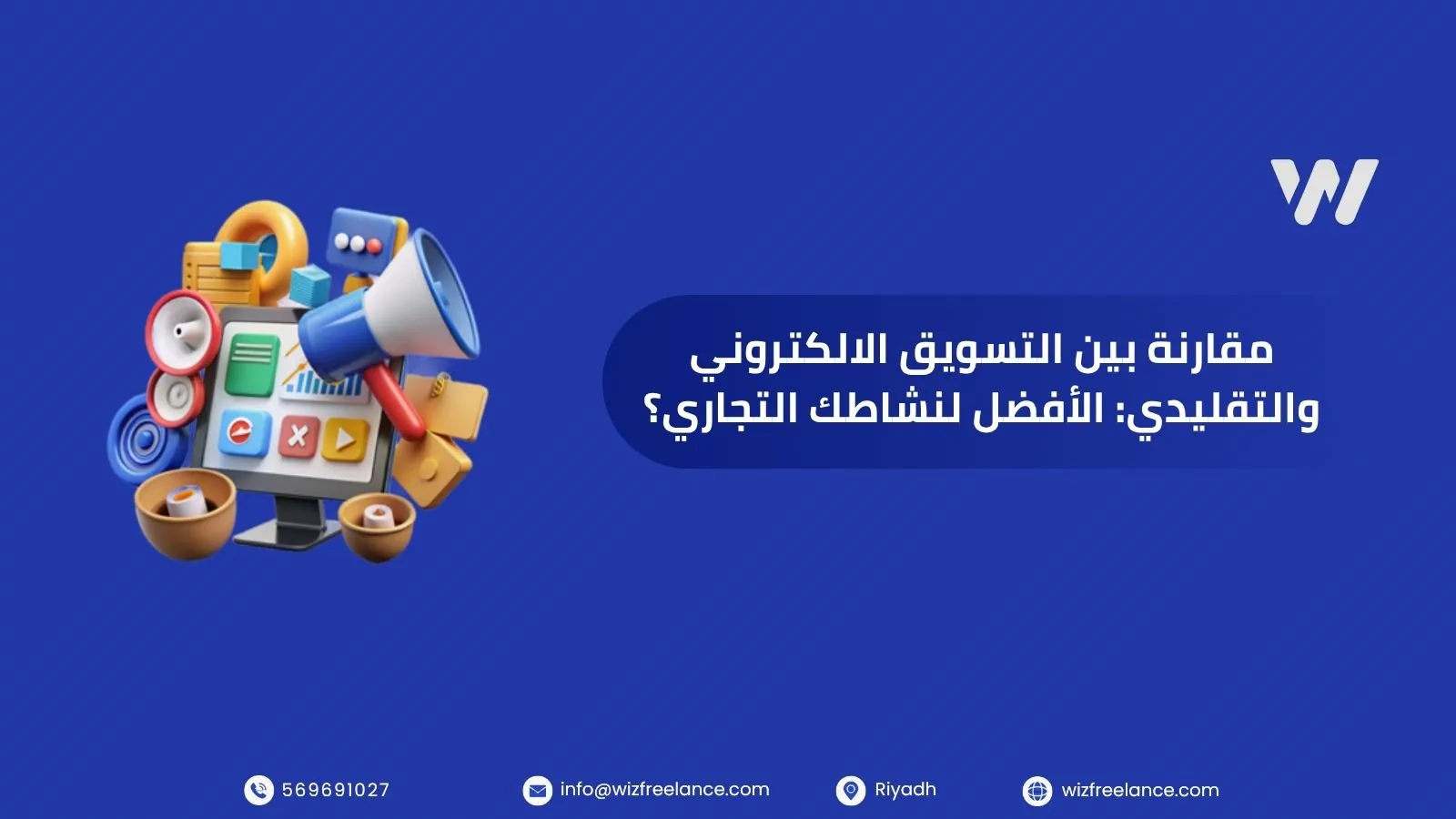 مقارنة بين التسويق الالكتروني والتقليدي