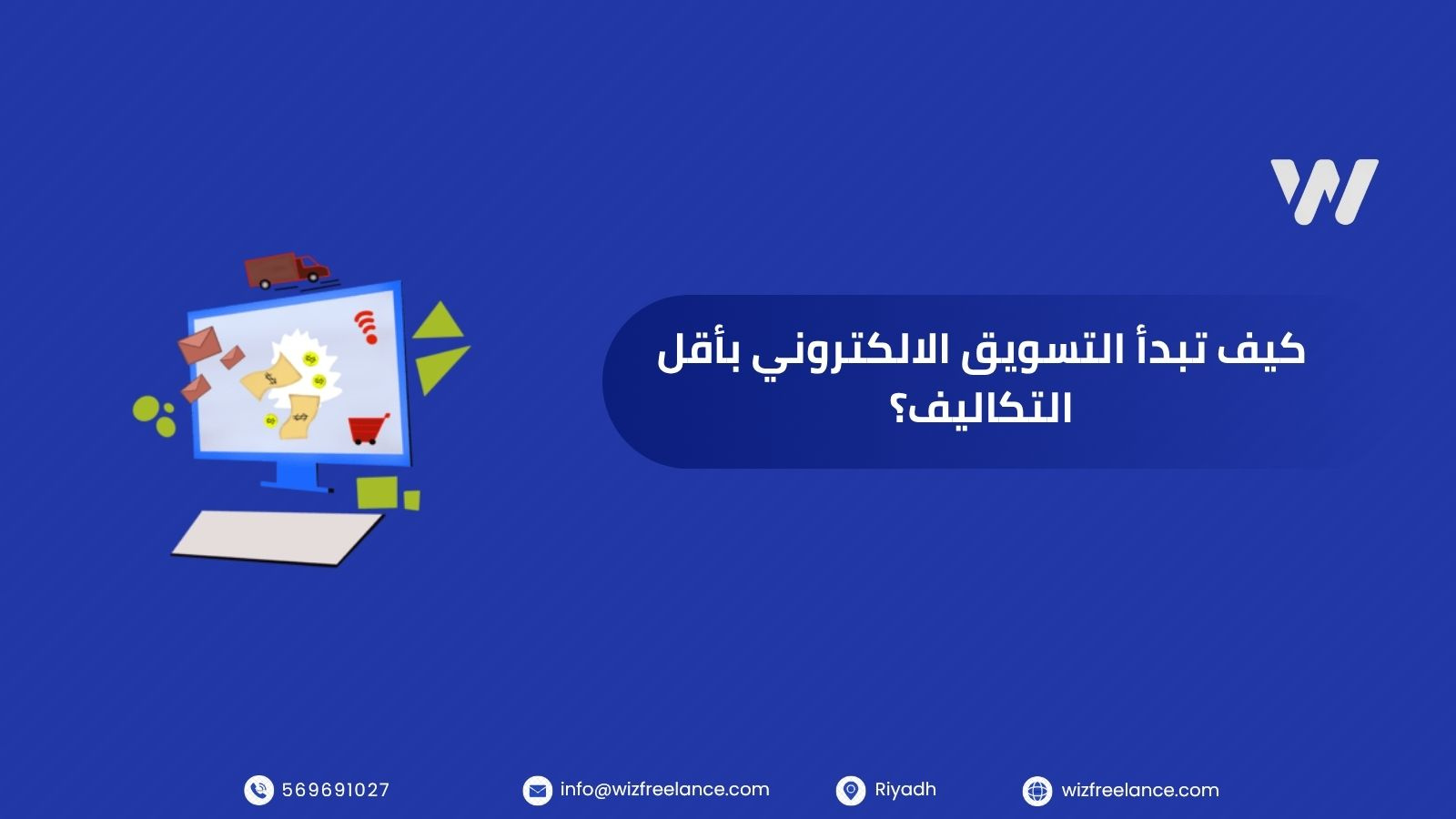 التسويق الالكتروني بأقل التكاليف