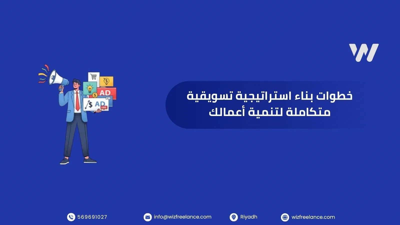 خطوات بناء استراتيجية تسويقية متكاملة لتنمية أعمالك
