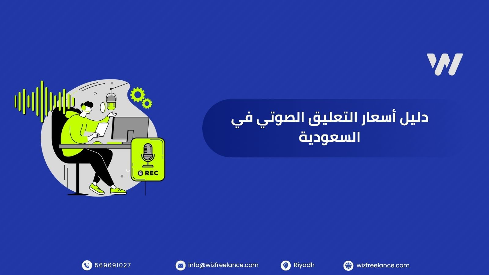 دليل أسعار التعليق الصوتي في السعودية