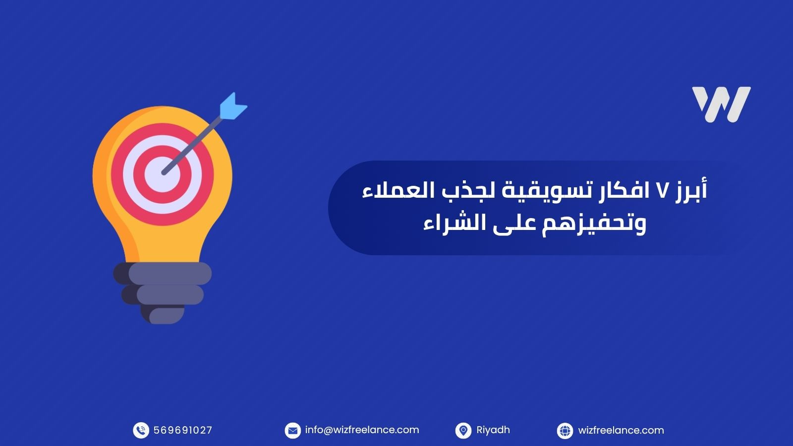 أبرز ٧ افكار تسويقية لجذب العملاء وتحفيزهم على الشراء