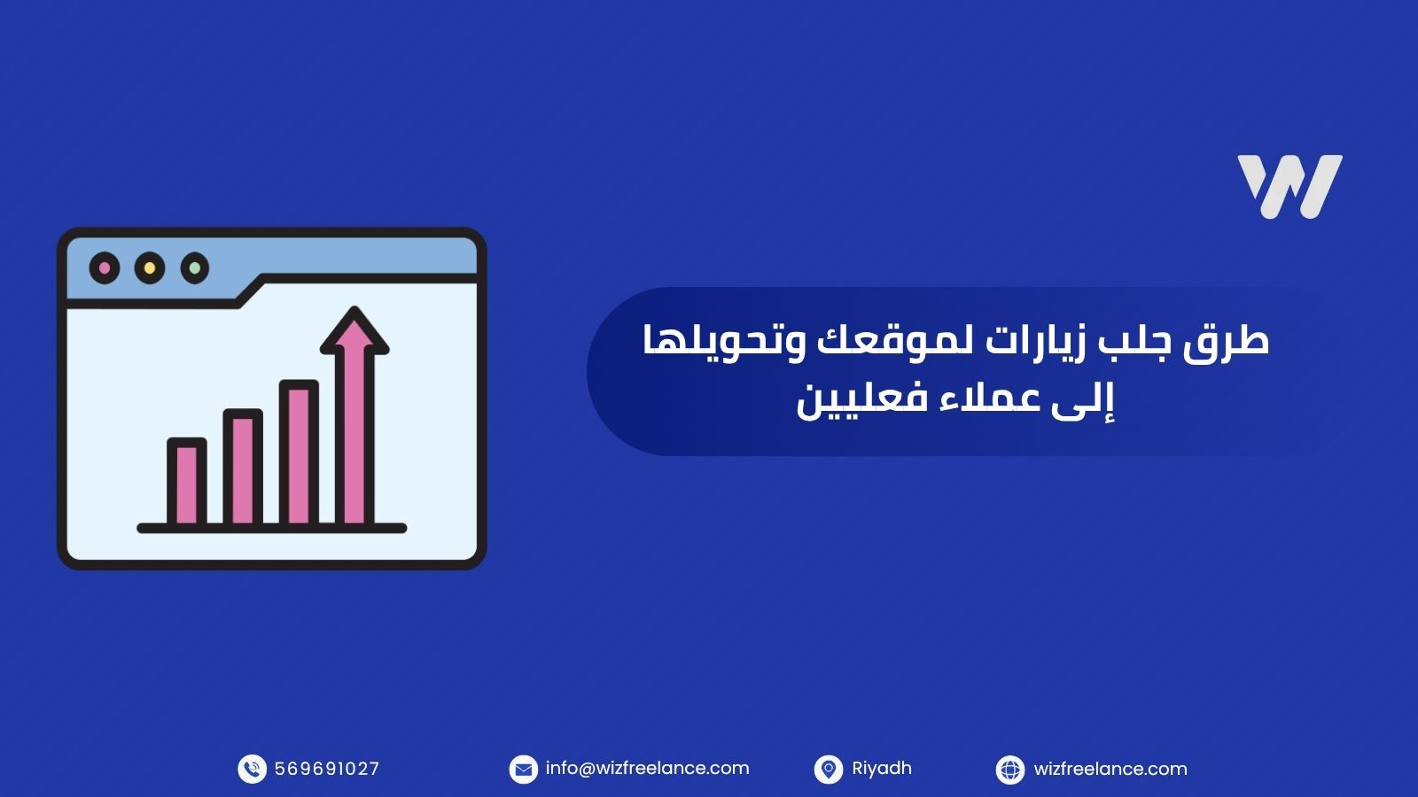 طرق جلب زيارات لموقعك وتحويلها إلى عملاء فعليين