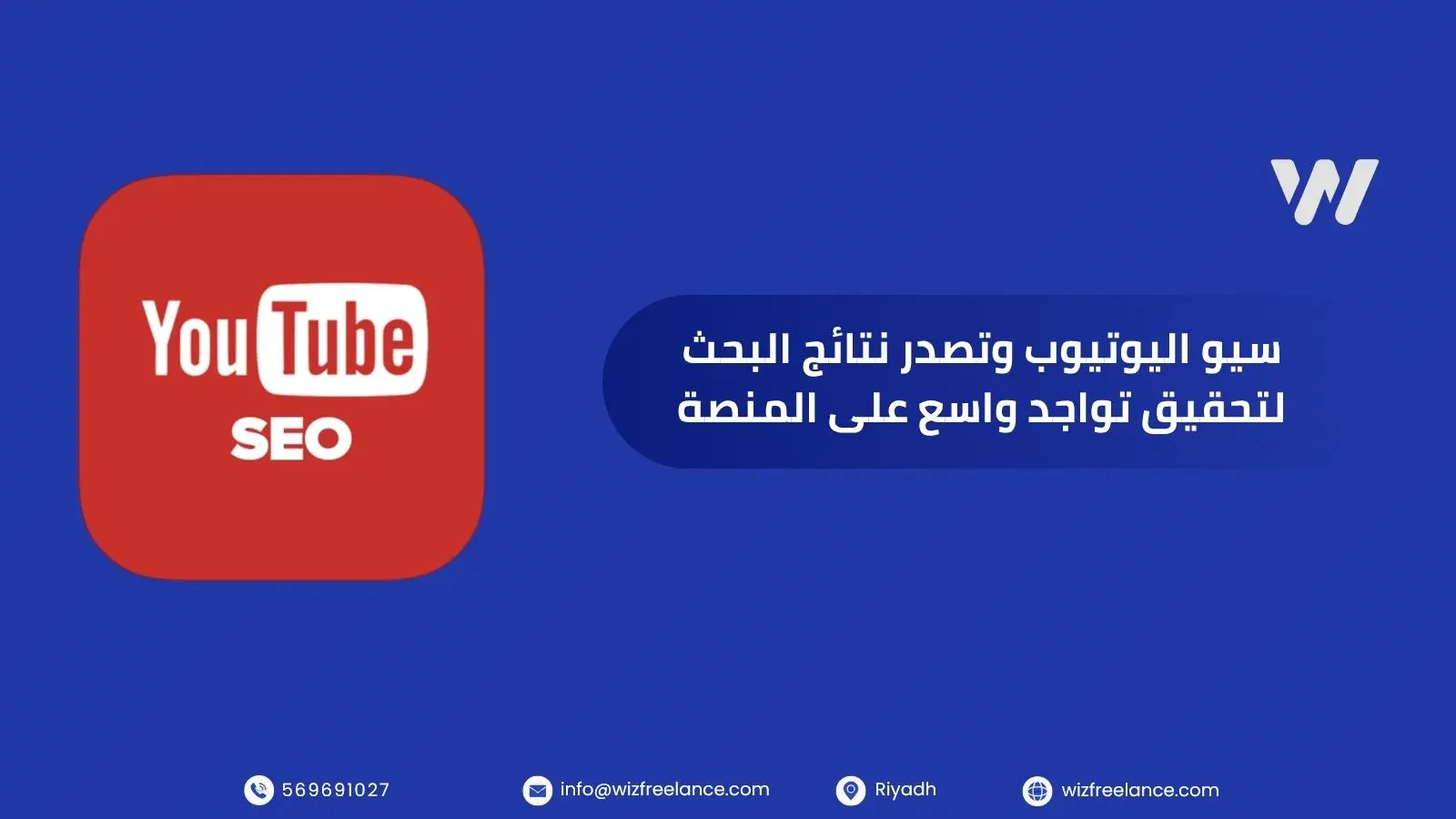 سيو اليوتيوب وتصدر نتائج البحث لتحقيق تواجد واسع على المنصة