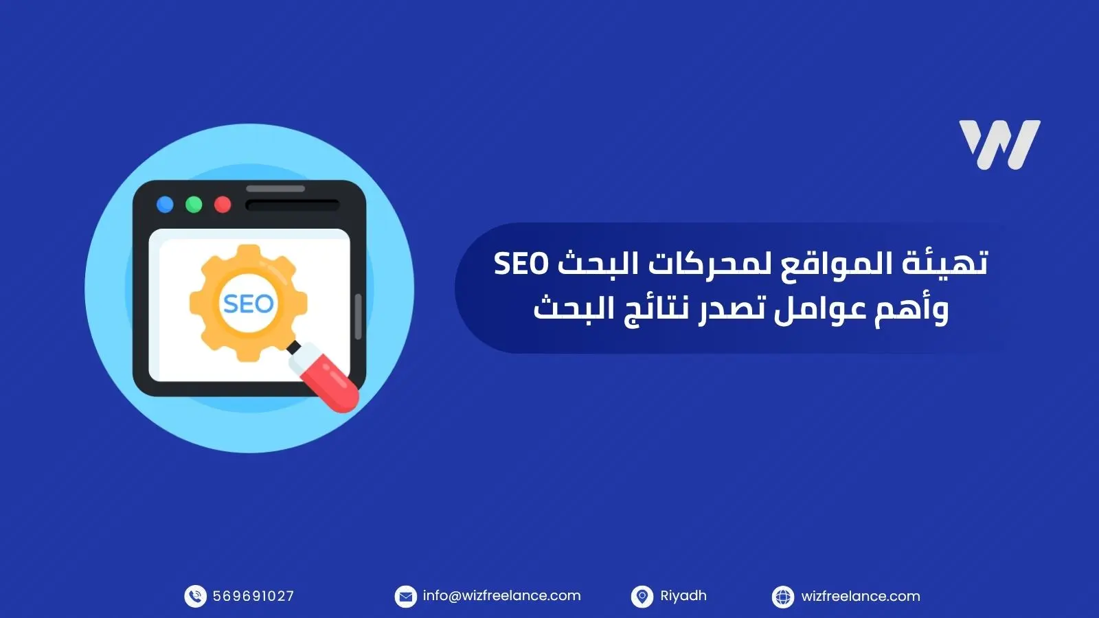 تهيئة المواقع لمحركات البحث SEO وأهم عوامل تصدر نتائج البحث