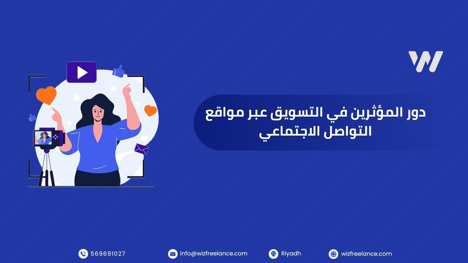دور المؤثرين في التسويق عبر مواقع التواصل الاجتماعي