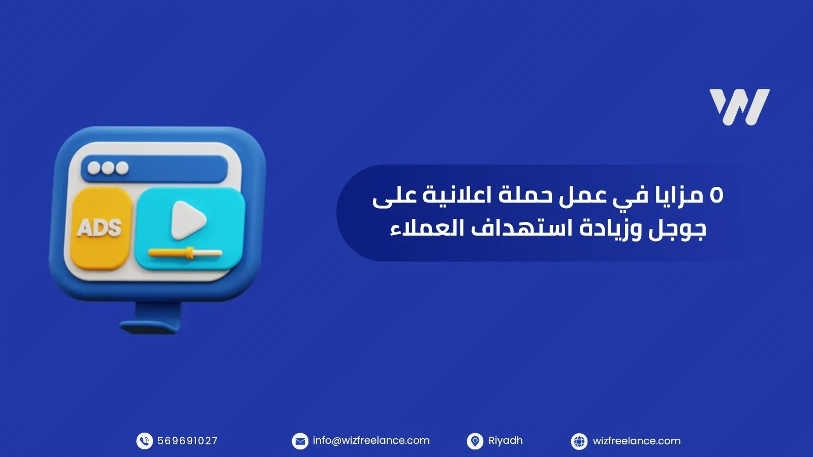 ٥ مزايا في عمل حملة اعلانية على جوجل وزيادة استهداف العملاء