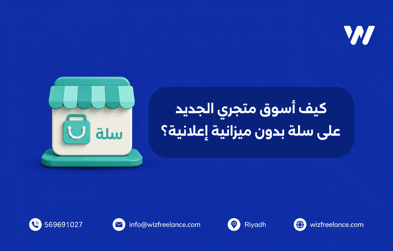كيف أسوق متجري الجديد على سلة بدون ميزانية إعلانية؟