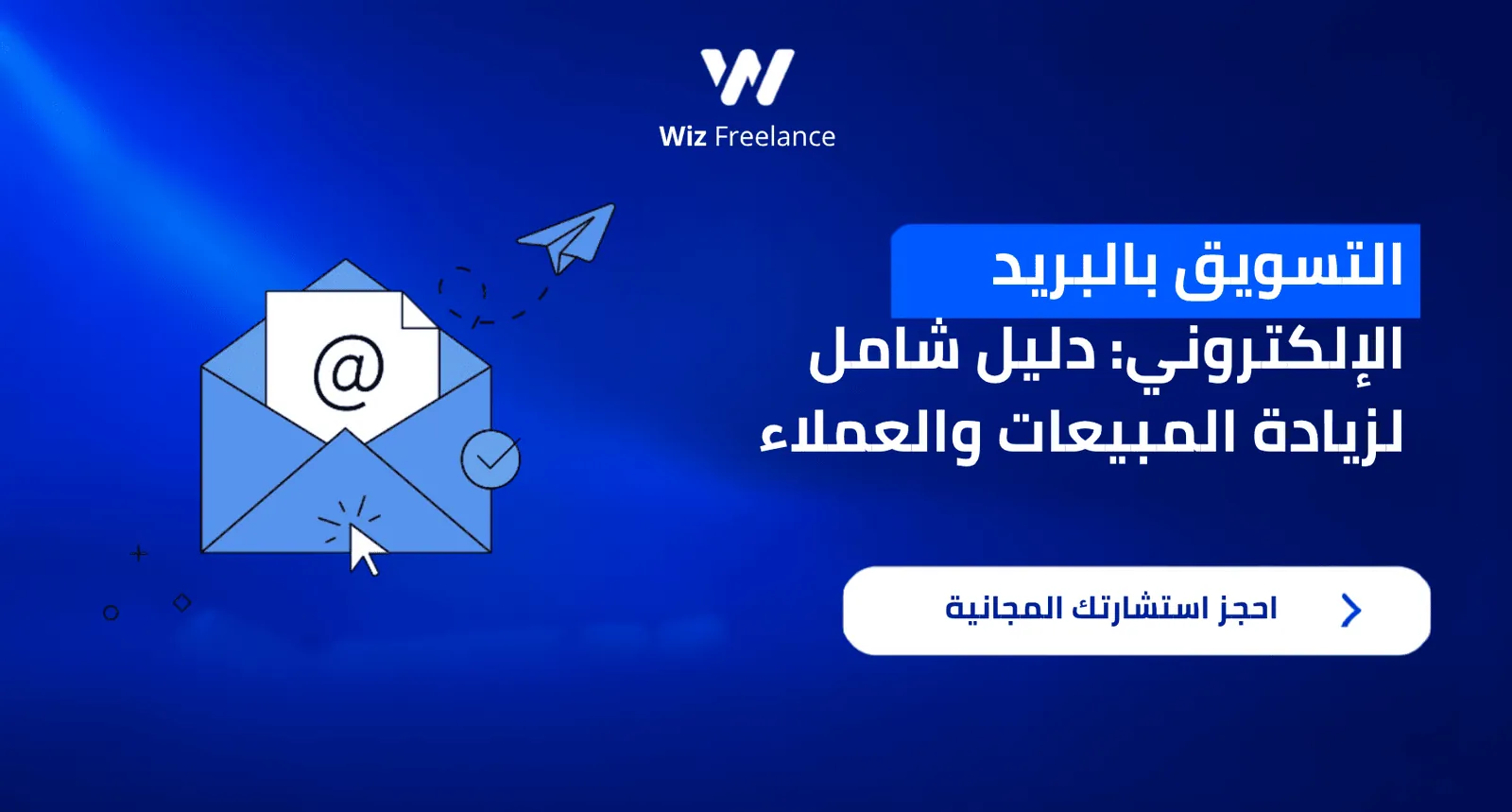 التسويق بالبريد الإلكتروني: دليل شامل لزيادة المبيعات والعملاء