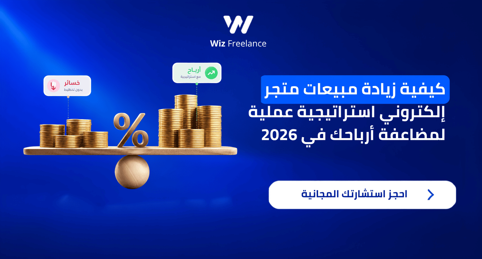 كيفية زيادة مبيعات متجر إلكتروني