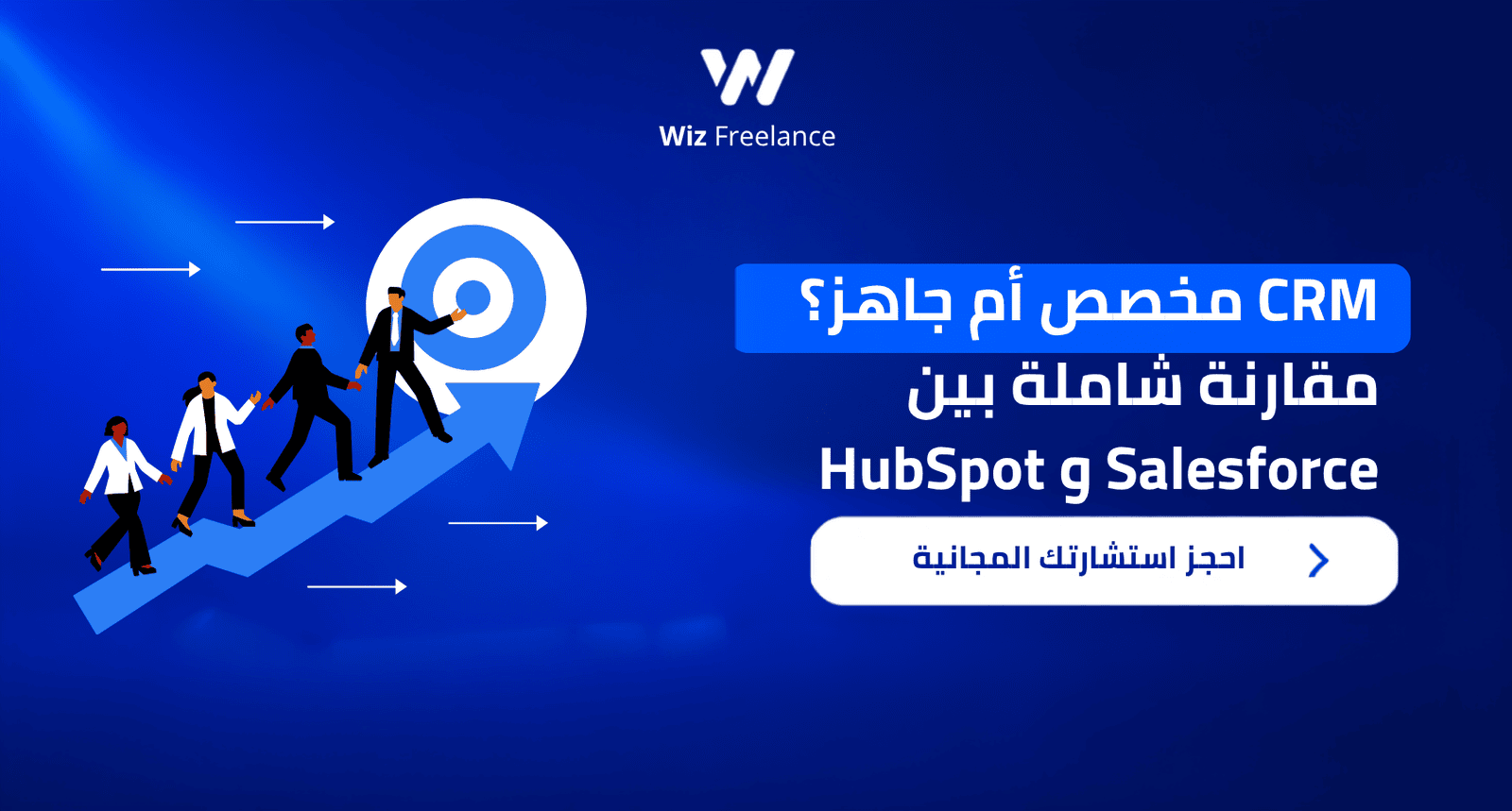 ميزان يقارن بين نظام CRM جاهز عالمي ونظام CRM مخصص