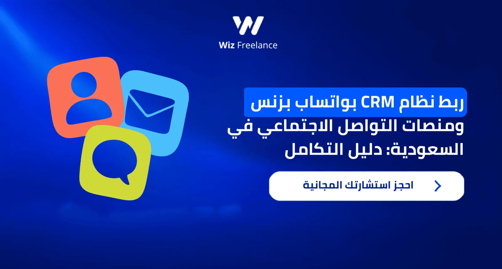 مخطط تقني يوضح تكامل نظام CRM مع واتساب بزنس ومنصات التواصل الاجتماعي
