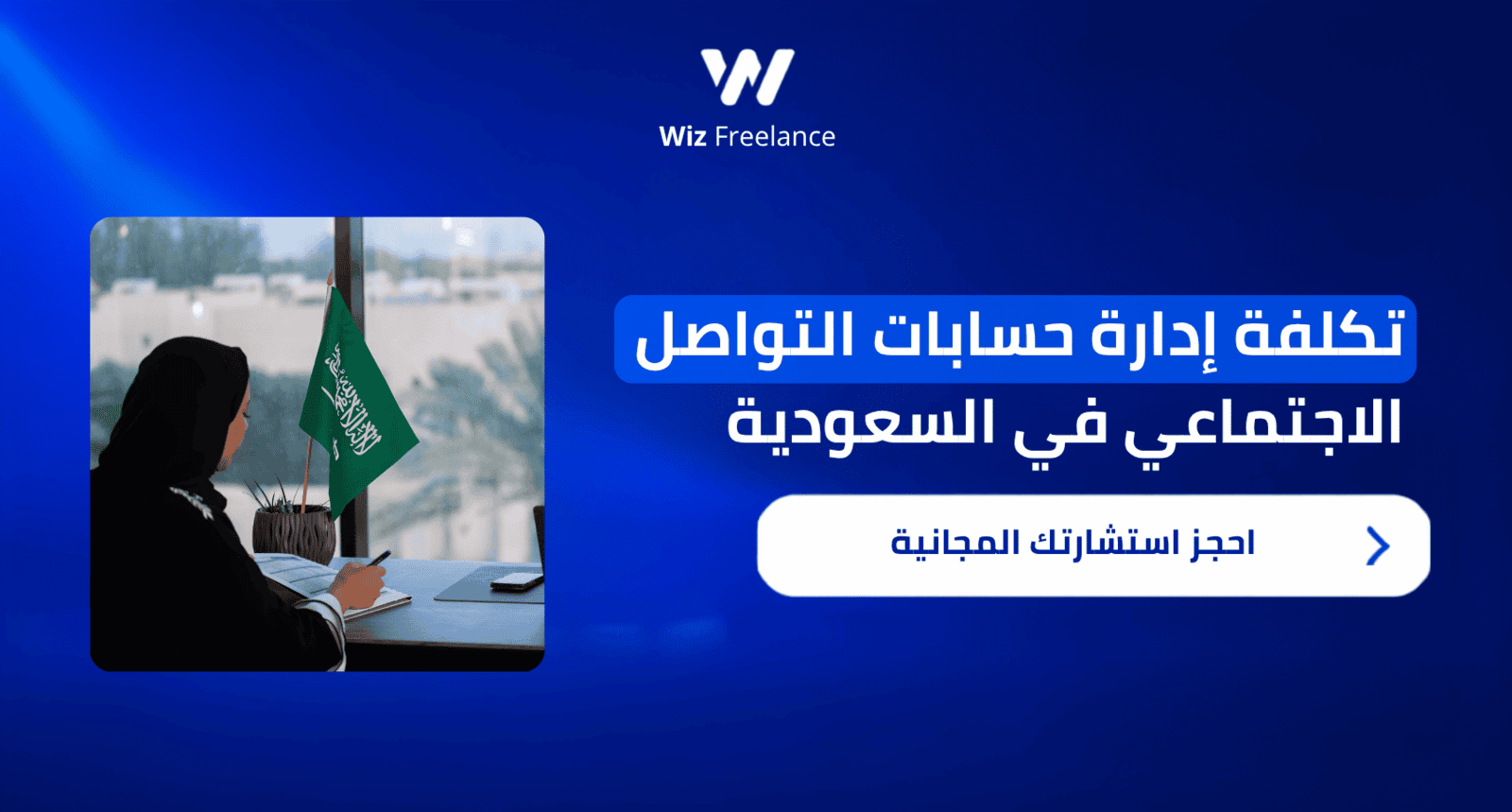 حاسبة وأرقام تقديرية لتكلفة إدارة حسابات التواصل الاجتماعي في السعودية