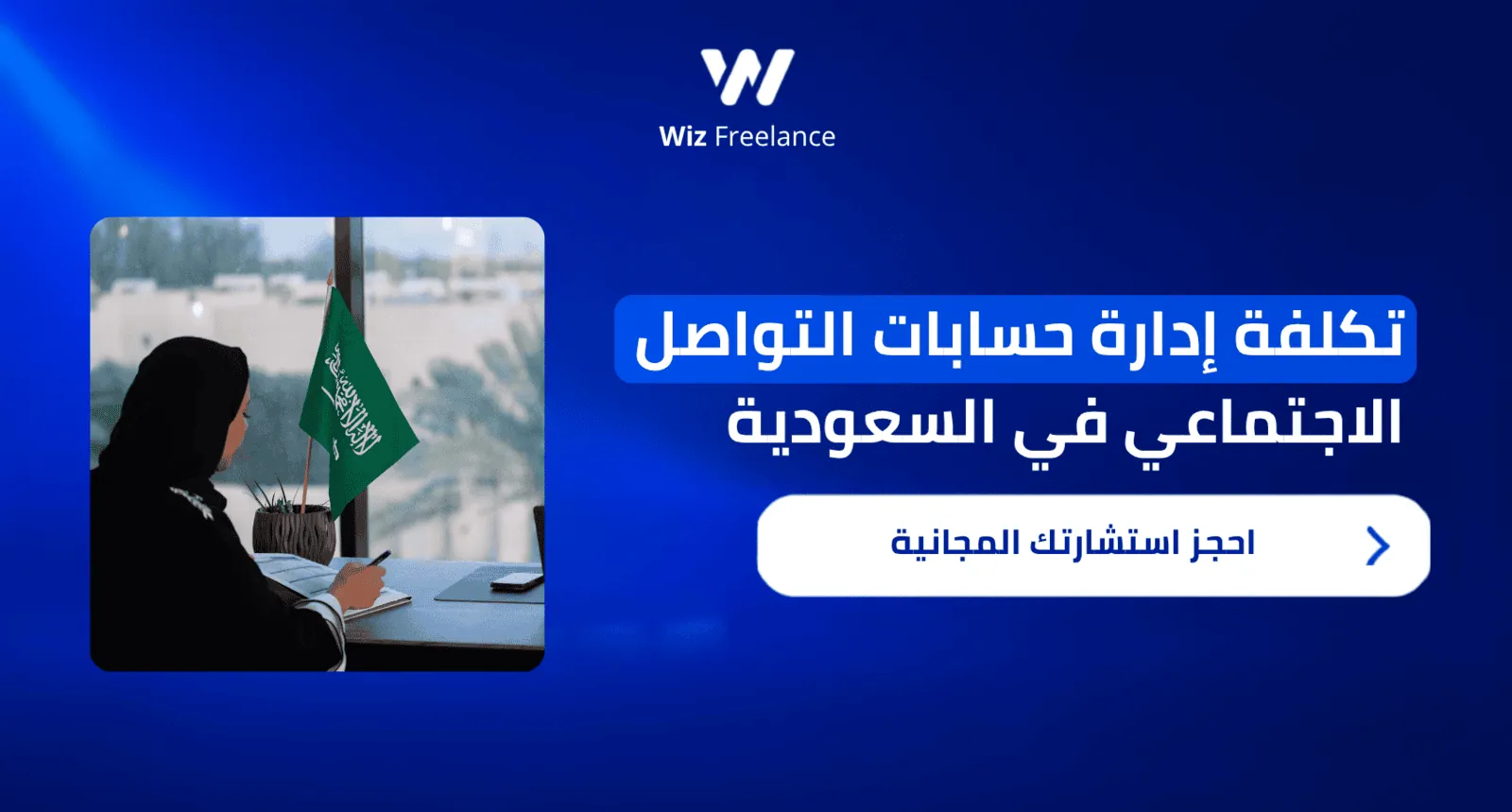حاسبة وأرقام تقديرية لتكلفة إدارة حسابات التواصل الاجتماعي في السعودية