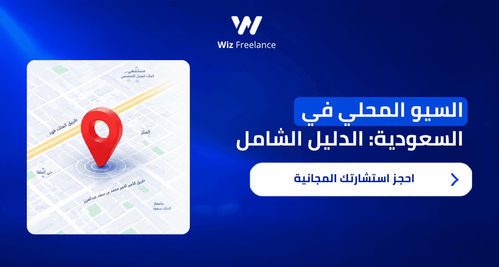 أفضل استراتيجيات السيو المحلي في السعودية