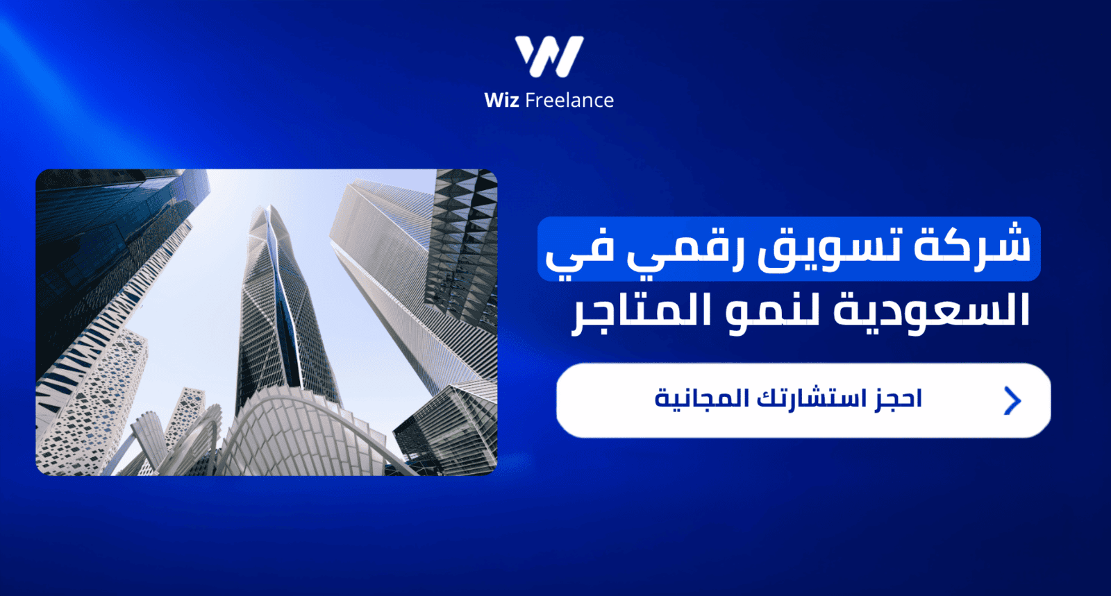  شركة تسويق رقمي في السعودية لنمو المتاجر