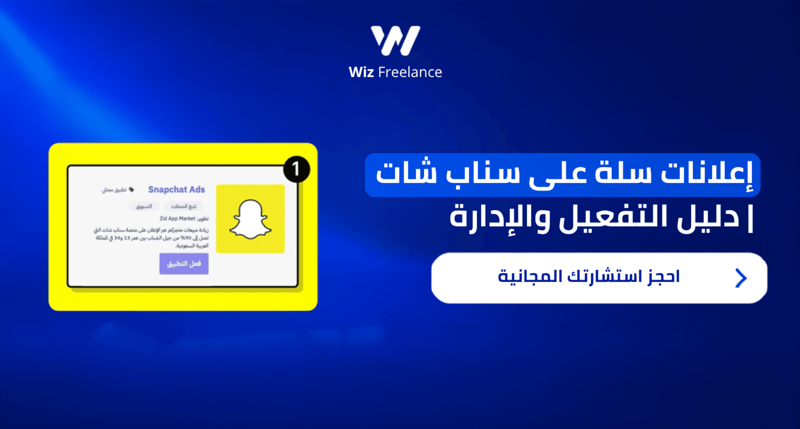 كيف تفعّل وتدير إعلانات سلة على سناب شات لتحقيق أعلى عائد على الاستثمار؟