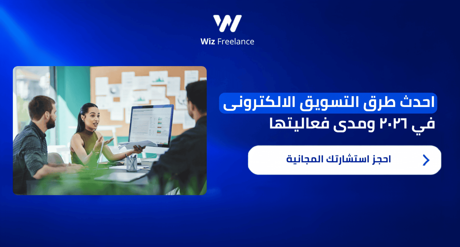 احدث طرق التسويق الالكترونى في ٢٠٢٦ ومدى فعاليتها