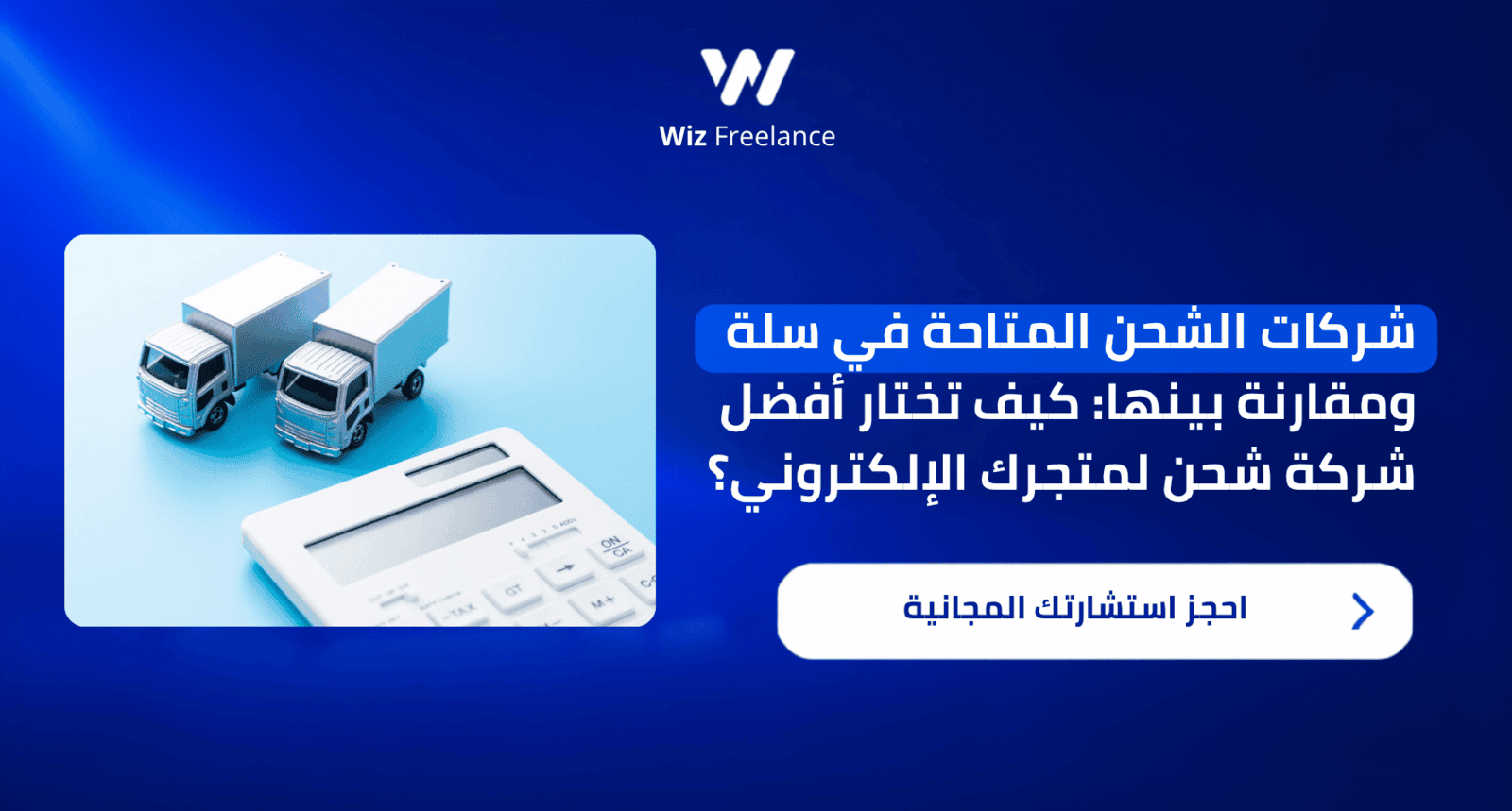 شركات الشحن المتاحة في سلة