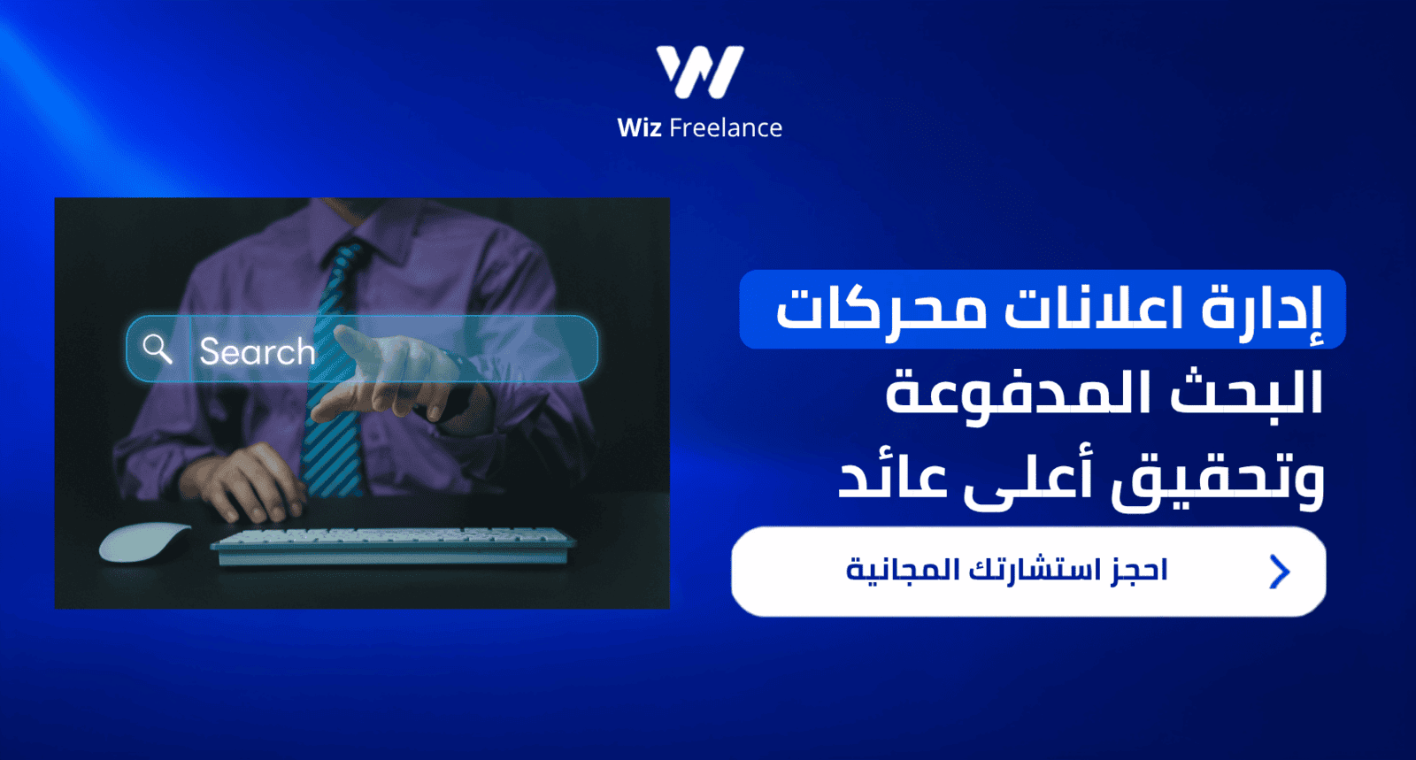 إدارة اعلانات محركات البحث المدفوعة وتحقيق أعلى عائد
