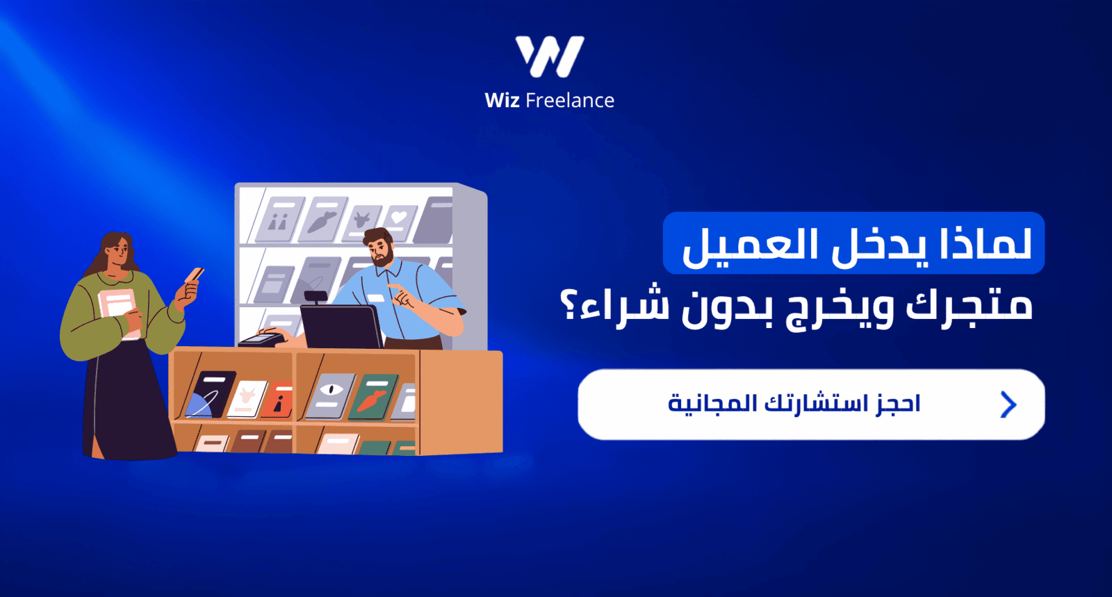 لماذا يدخل العميل متجرك ويخرج بدون شراء؟ وكيف تصلح ذلك وتضاعف مبيعاتك؟