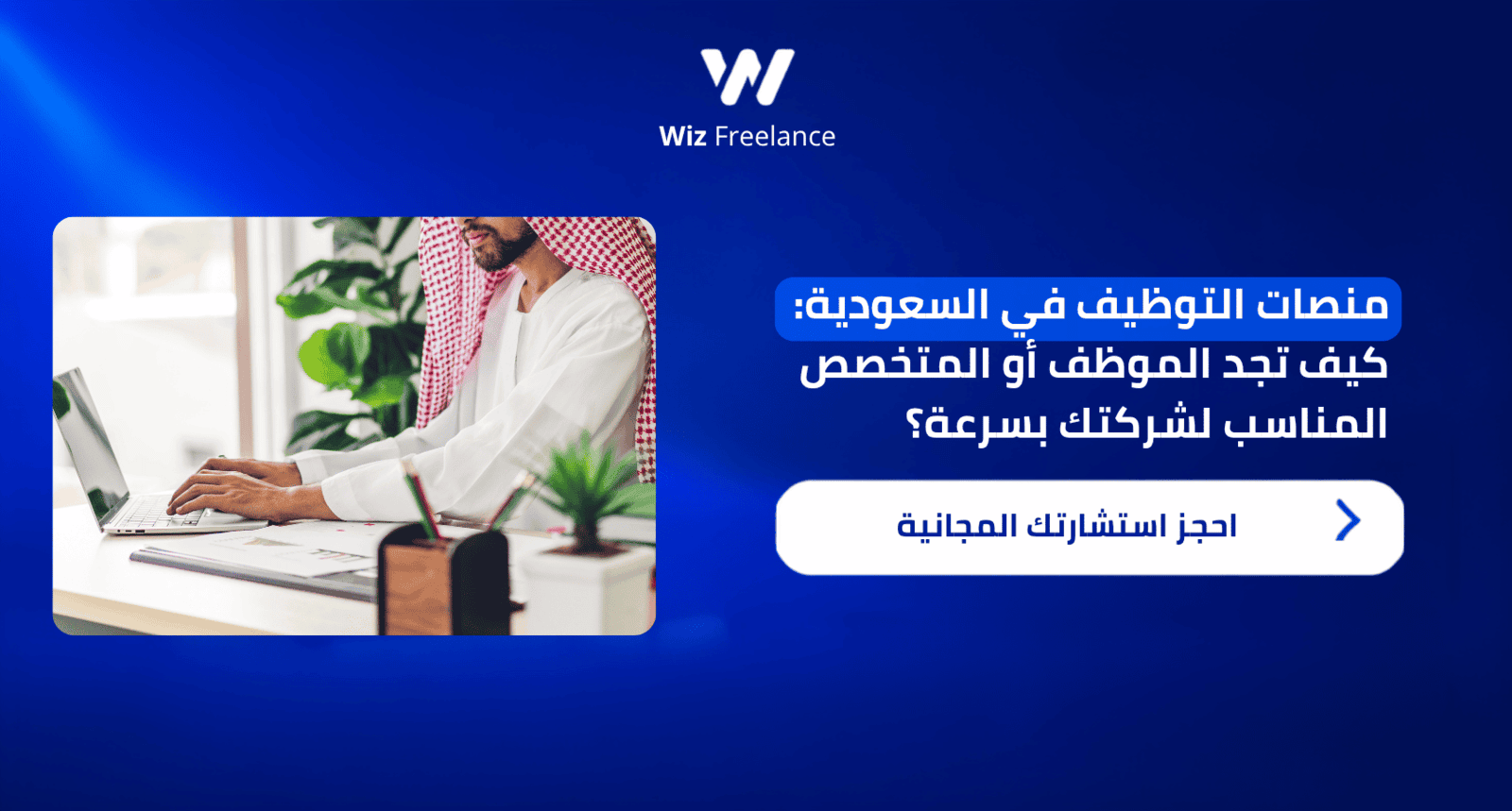 منصات التوظيف في السعودية