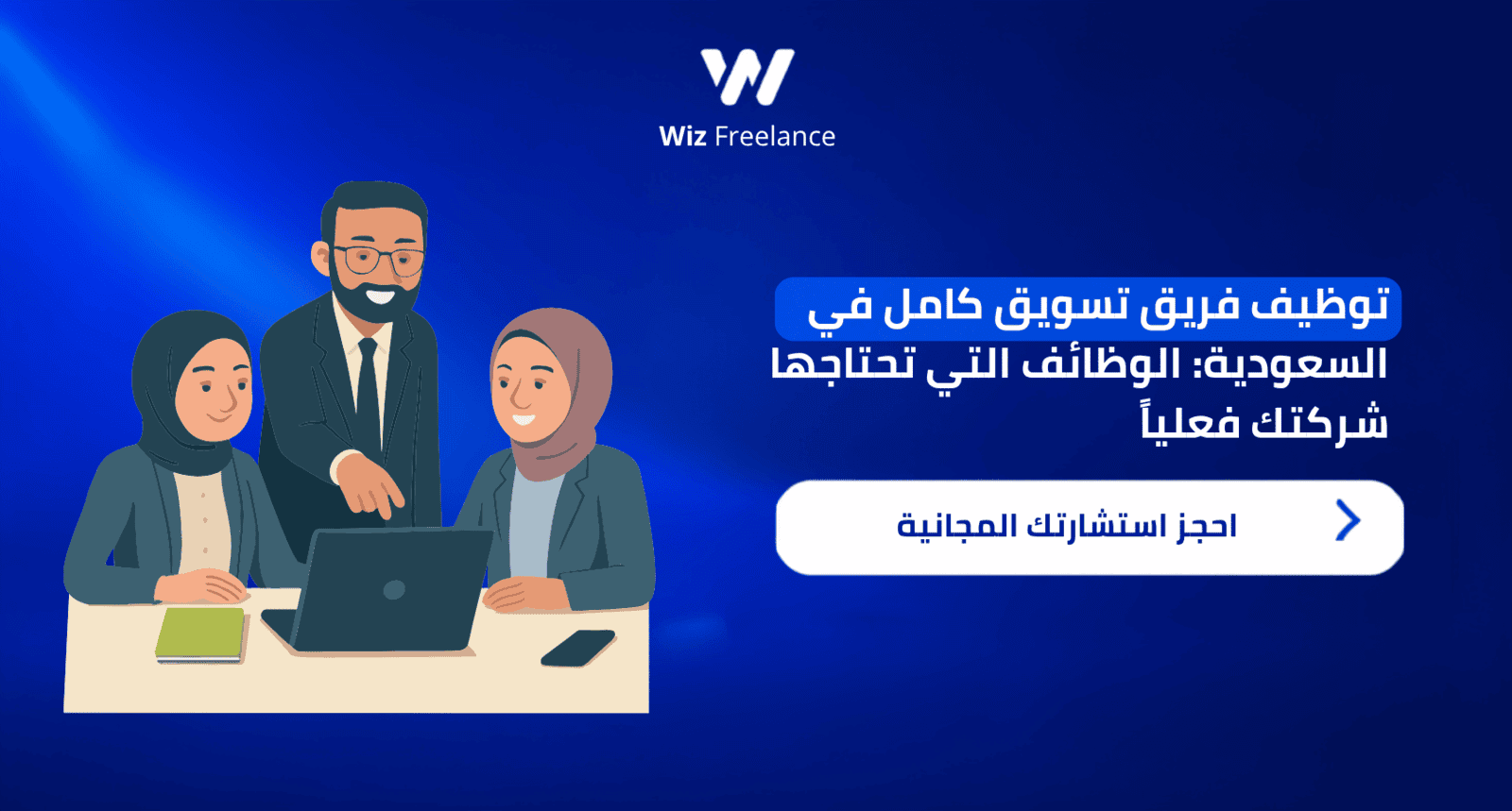 توظيف فريق تسويق 