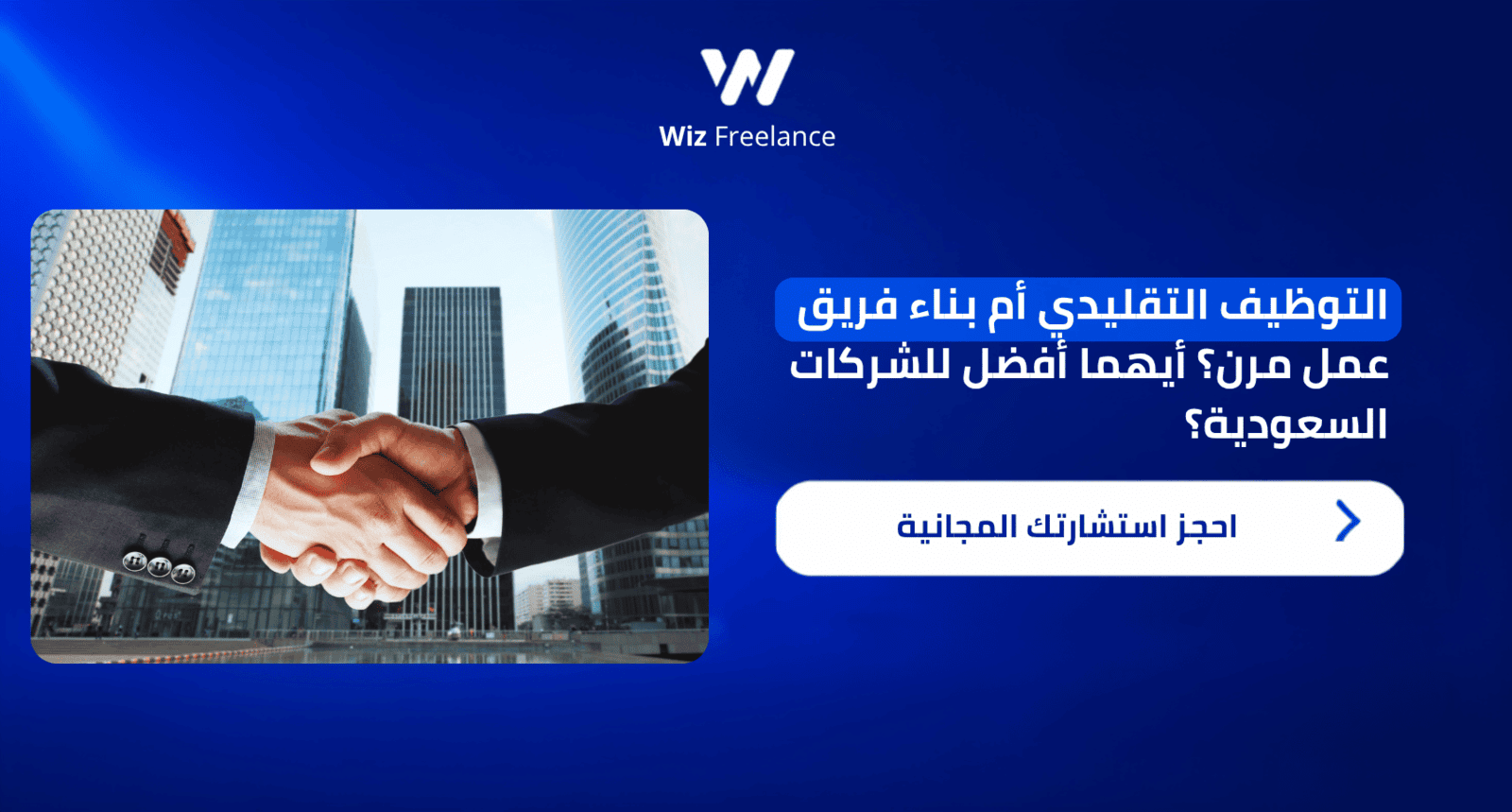 التوظيف التقليدي أم بناء فريق عمل مرن