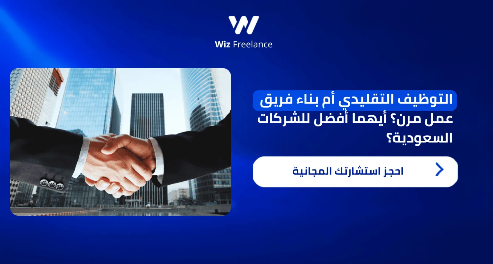 التوظيف التقليدي أم بناء فريق عمل مرن