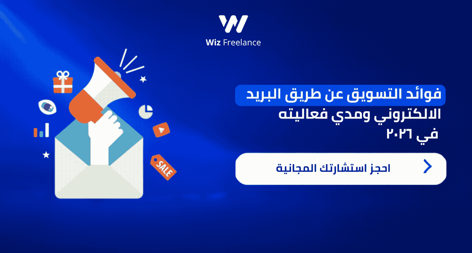 فوائد التسويق عن طريق البريد الالكتروني ومدي فعاليته في ٢٠٢٦