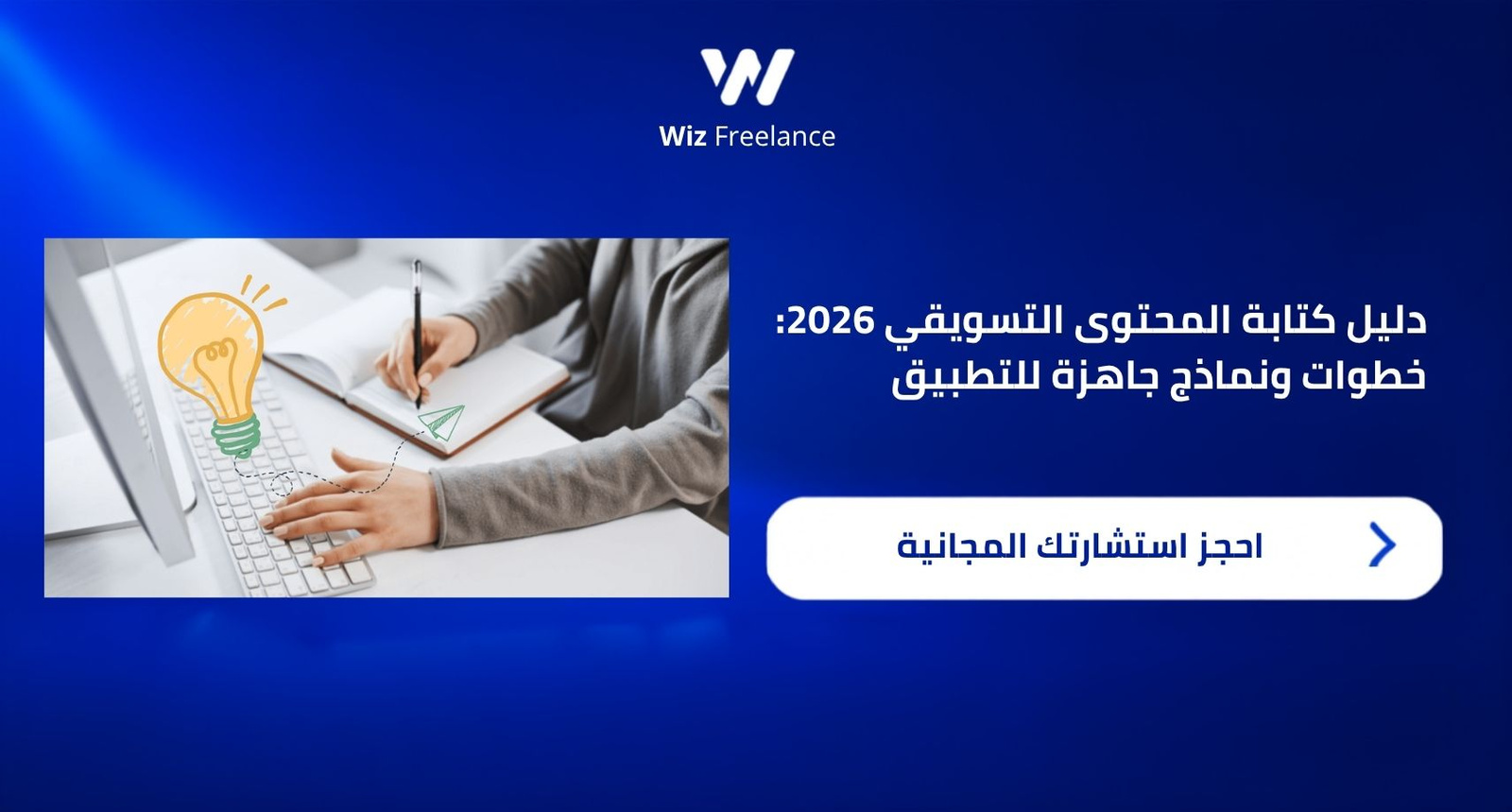 دليل كتابة المحتوى التسويقي 2026 لتحسين المبيعات وبناء استراتيجية محتوى ناجحة