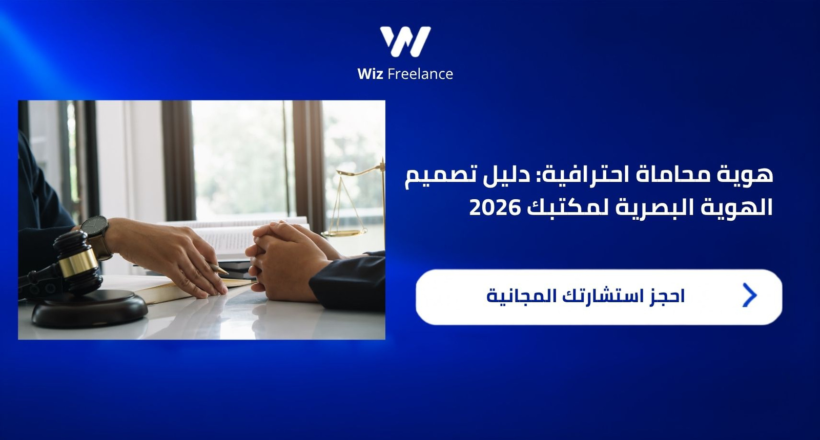 هوية محاماة احترافية: دليل تصميم الهوية البصرية لمكتبك 2026