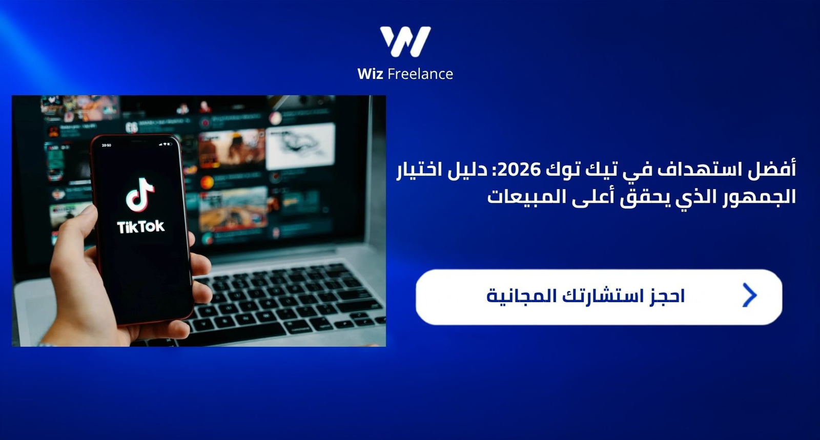 أفضل استهداف في تيك توك