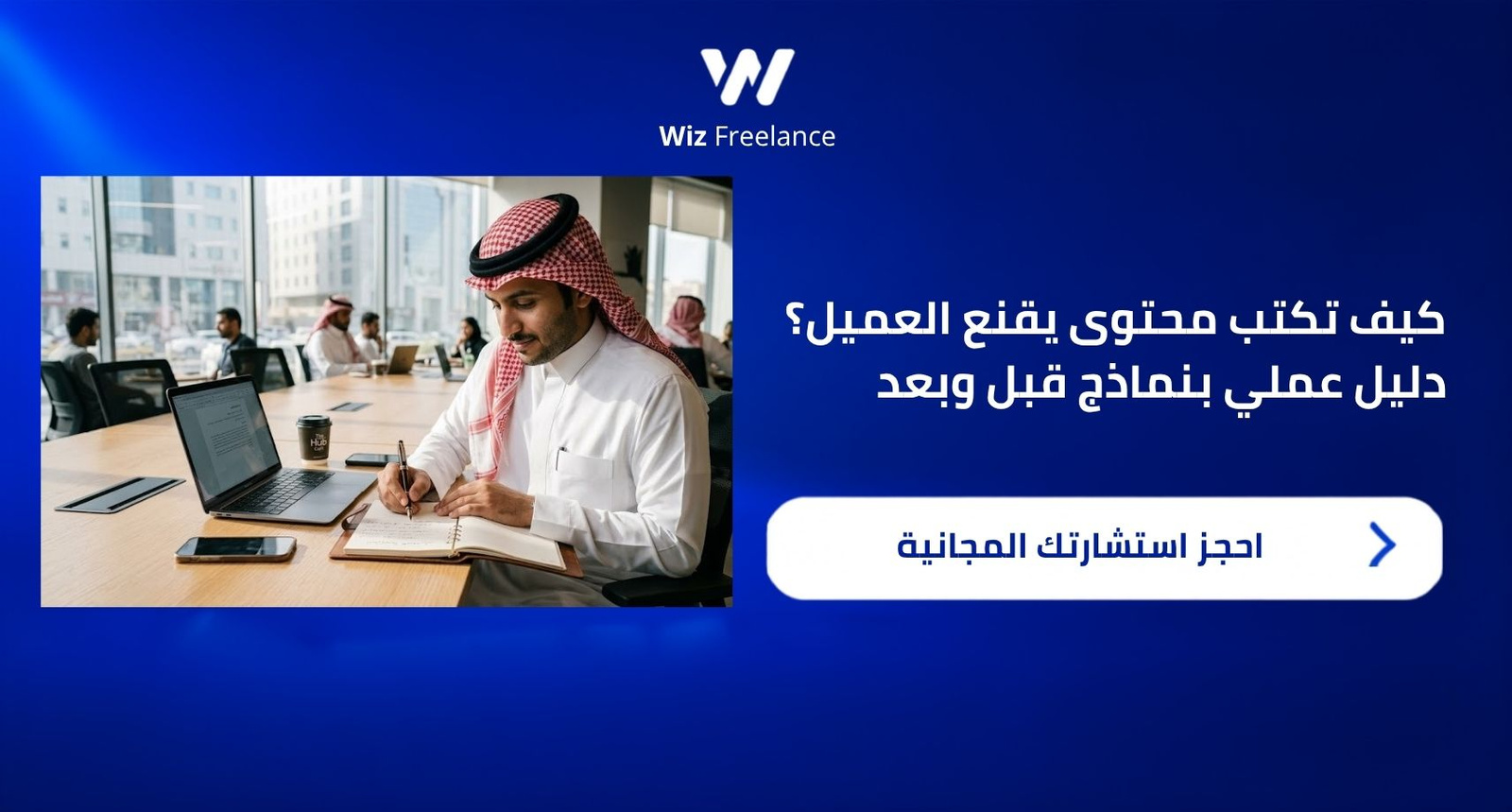 كيف تكتب محتوى يقنع العميل؟ دليل عملي بنماذج قبل وبعد