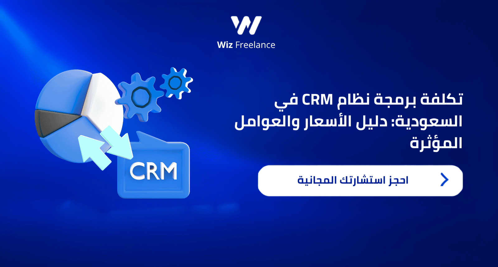 تكلفة برمجة نظام CRM في السعودية: دليل الأسعار والعوامل المؤثرة