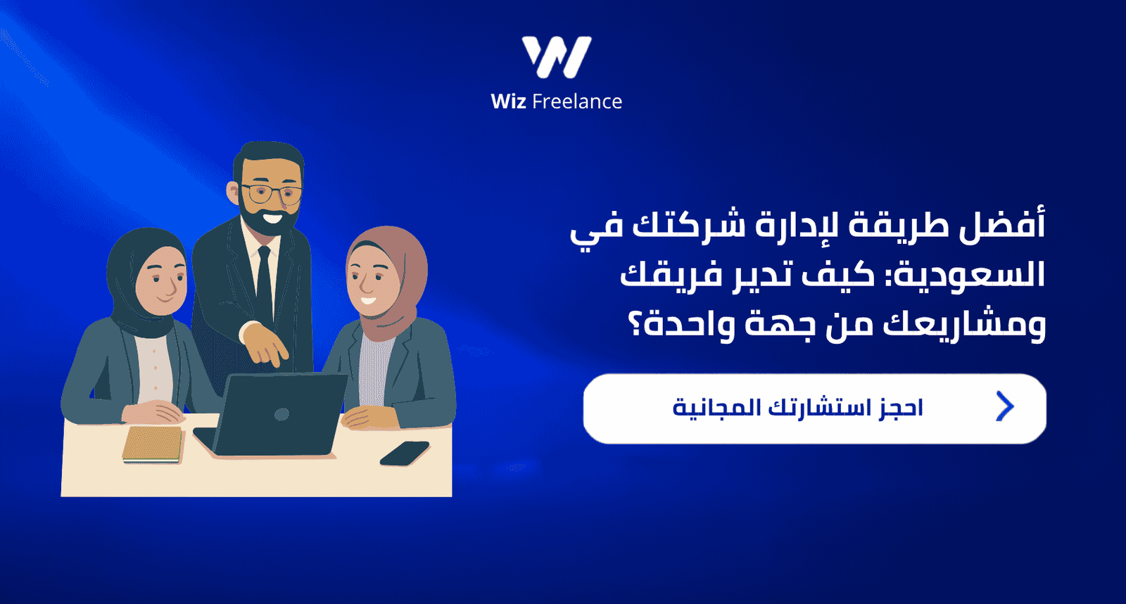 أفضل طريقة لإدارة شركتك في السعودية