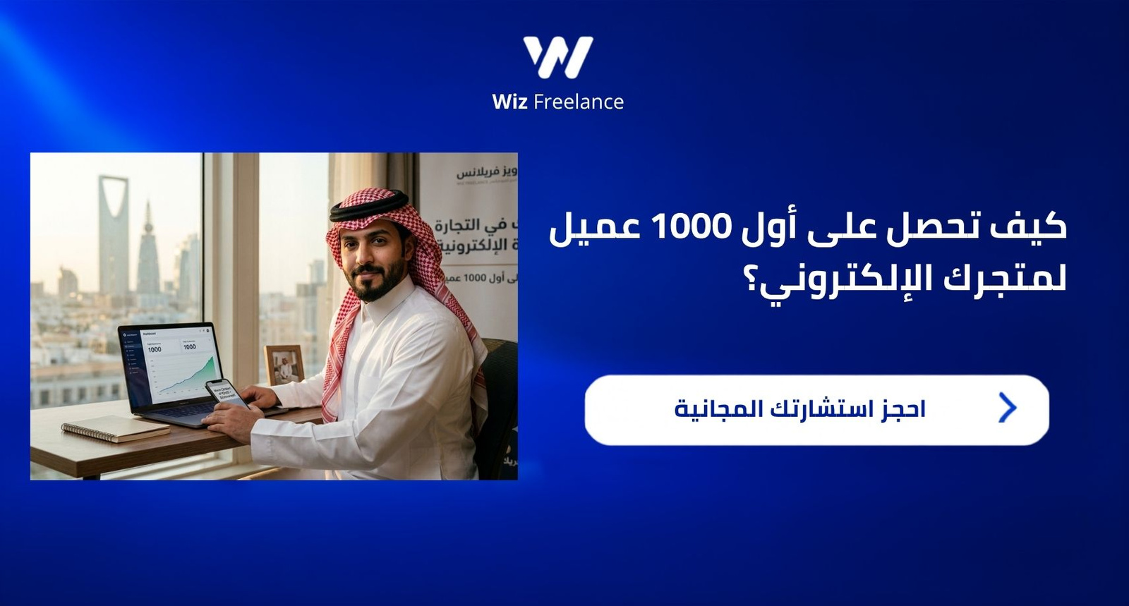 كيف تحصل على أول 1000 عميل لمتجرك الإلكتروني؟